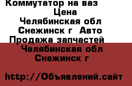 Коммутатор на ваз 2108, 09, 099 › Цена ­ 490 - Челябинская обл., Снежинск г. Авто » Продажа запчастей   . Челябинская обл.,Снежинск г.